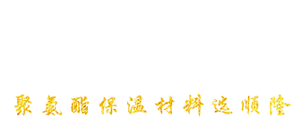 安丘市新葡萄8883聚氨酯有限公司