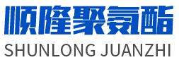 安丘市新葡萄8883聚氨酯有限公司